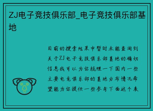 ZJ电子竞技俱乐部_电子竞技俱乐部基地