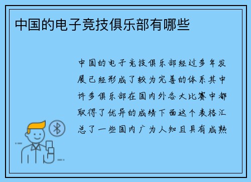 中国的电子竞技俱乐部有哪些