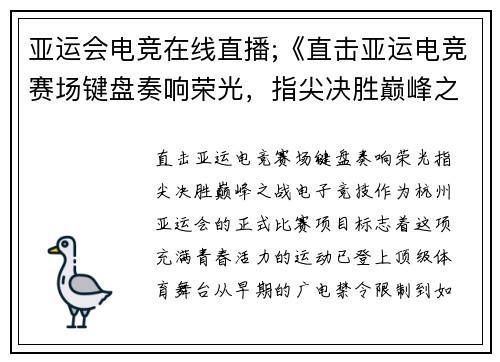 亚运会电竞在线直播;《直击亚运电竞赛场键盘奏响荣光，指尖决胜巅峰之战》