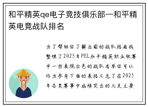 和平精英qe电子竞技俱乐部—和平精英电竞战队排名