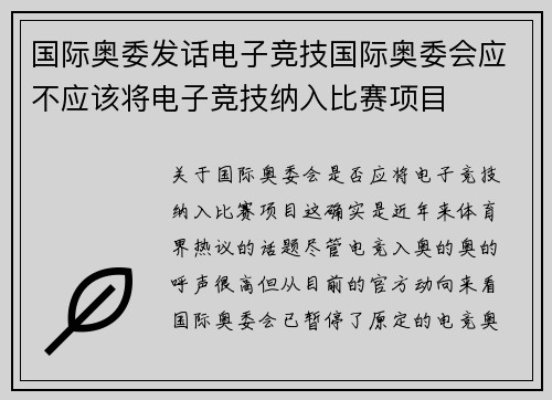 国际奥委发话电子竞技国际奥委会应不应该将电子竞技纳入比赛项目